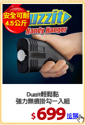 Duzzit輕鬆黏
強力無痕掛勾一入組