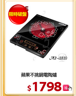 蘋果不挑鍋電陶爐