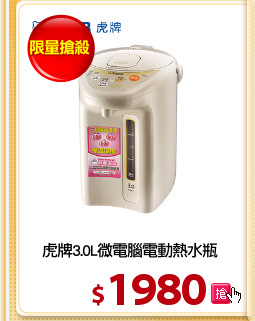 虎牌3.0L微電腦電動熱水瓶