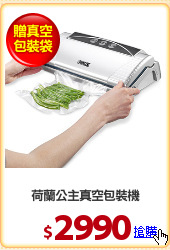 荷蘭公主真空包裝機