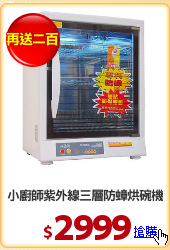 小廚師紫外線三層防蟑烘碗機