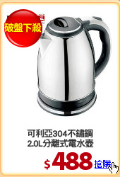 可利亞304不鏽鋼
2.0L分離式電水壺