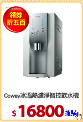 Coway冰溫熱濾淨智控飲水機