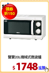 聲寶20L機械式微波爐