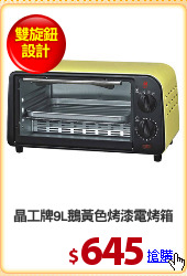 晶工牌9L鵝黃色烤漆電烤箱