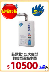 莊頭北12L大廈型
數位恆溫熱水器
