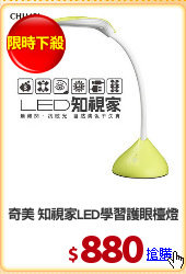 奇美 知視家LED學習護眼檯燈