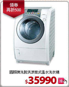 國際牌洗脫烘滾筒式溫水洗衣機
