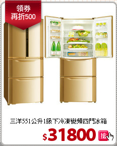 三洋551公升1級下冷凍變頻四門冰箱
