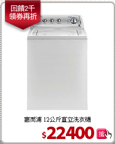 惠而浦 12公斤直立洗衣機