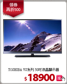 TOSHIBA VS系列 50吋液晶顯示器