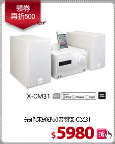 先鋒床頭iPod音響X-CM31