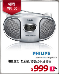 PHILIPS】動態低音增強手提音響