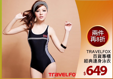 TRAVELFOX
百貨專櫃
經典連身泳衣
