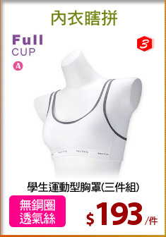 學生運動型胸罩(三件組)