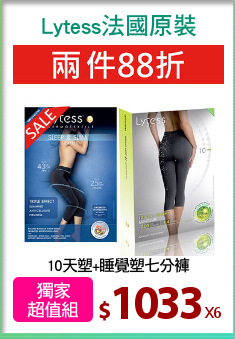 10天塑+睡覺塑七分褲