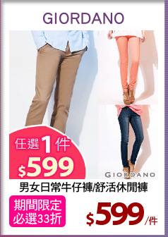 男女日常牛仔褲/舒活休閒褲