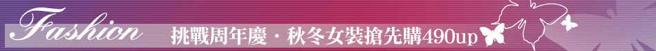 挑戰周年慶‧秋冬女裝搶先購490up