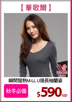 瞬間發熱M-LL U領長袖蘭姿