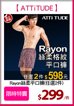 Rayon絲柔平口褲(任選2件)