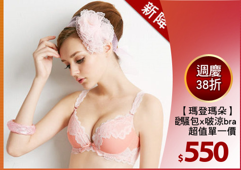 【瑪登瑪朵】
愛騷包x啵涼bra
超值單一價