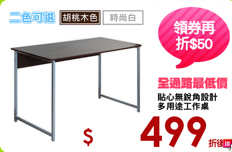 貼心無銳角設計
多用途工作桌