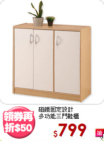 磁鐵固定設計<BR>多功能三門鞋櫃