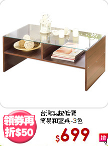 台灣製超低價<BR>簡易和室桌-3色
