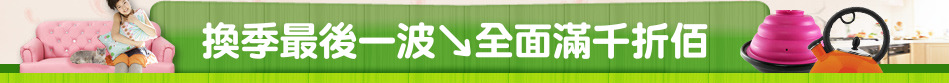 換季最後一波↘全面滿千折佰