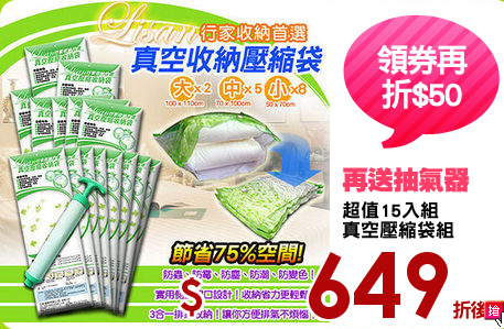 超值15入組
真空壓縮袋組