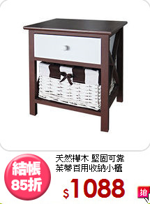 天然樺木 堅固可靠<BR>茱蒂百用收納小櫃