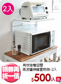 有效倍增空間<BR>微波爐伸縮置物架-2入
