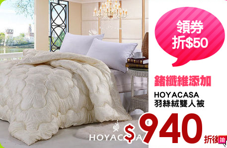 HOYACASA
羽絲絨雙人被