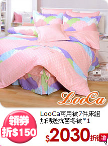 LooCa兩用被7件床組<BR>
加碼送抗菌冬被*1