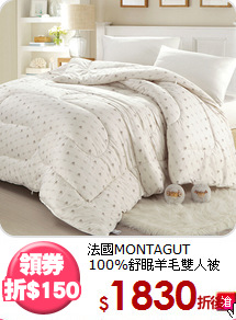 法國MONTAGUT<BR>
100%舒眠羊毛雙人被