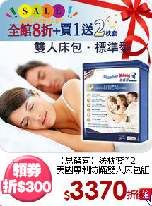 【思藍喜】送枕套*2<BR>
美國專利防蹣雙人床包組