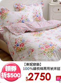 【東妮寢飾】<BR>
100%精梳棉兩用被床組