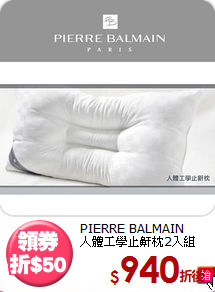 PIERRE BALMAIN<BR>
人體工學止鼾枕2入組