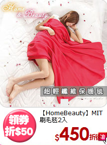【HomeBeauty】MIT<BR>
刷毛毯2入(180*150cm)