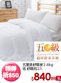 五星級舒眠被2.6kg<BR>
送 舒眠枕2入