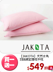 【JAKOTA】天然水鳥<BR>
羽絲絨記憶枕中枕
