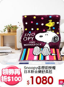 Snoopy㊣原版授權<BR>
日本新合纖舒柔毯
