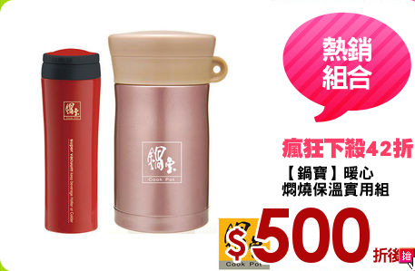【鍋寶】暖心
燜燒保溫實用組
