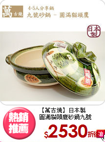 【萬古燒】日本製<BR>圓滿貓頭鷹砂鍋九號