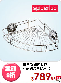 韓國 旋鈕式吸盤<BR>不鏽鋼大型牆角架