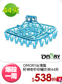 OMORY台灣製<BR>好神奇秒收曬衣架44夾