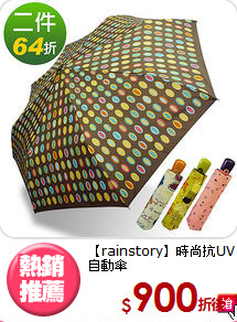 【rainstory】時尚抗UV自動傘<BR>超值任選2入組