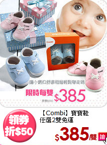 【Combi】寶寶鞋<BR>
任選2雙免運