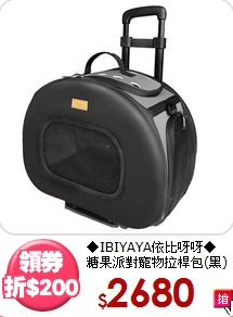 ◆IBIYAYA依比呀呀◆
糖果派對寵物拉桿包(黑)