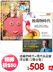 後毒物時代+現代食品蠻悍全襲
(2書合售)